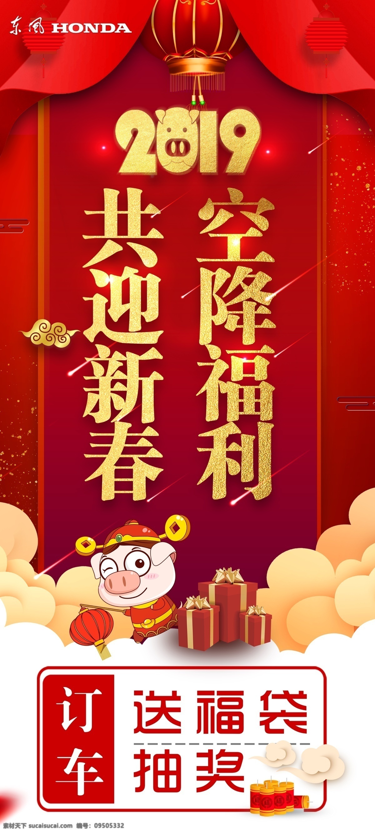 恭迎新春 空降福利 福利 订车 送福袋 抽奖 祥云 红色 灯笼 猪 东风 金色字 新年 元旦 春节 金色 展架 礼品盒
