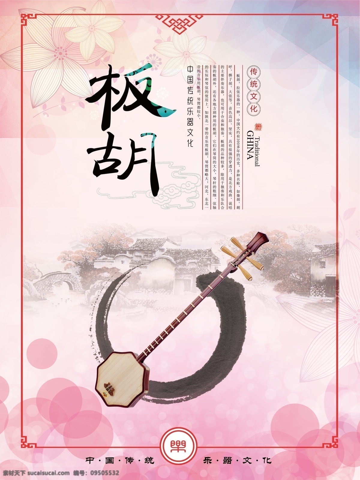 板胡海报 乐器 传统乐器 乐器文化 板胡 海报专区