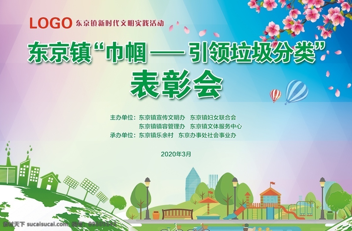 垃圾 分类 表彰会 垃圾分类 垃圾分类标语 垃圾分类海报 垃圾分类图片 垃圾分类宣传 生活垃圾分类 可回收垃圾 城市垃圾分类 实施垃圾分类 环保展板 环保标语 回收垃圾 垃圾回收 垃圾清理 保护环境 全国卫生城市 创建文明城市 创建卫生城市 社区垃圾分类 社区卫生 城市垃圾管理 垃圾分类管理 请勿乱扔垃 分层