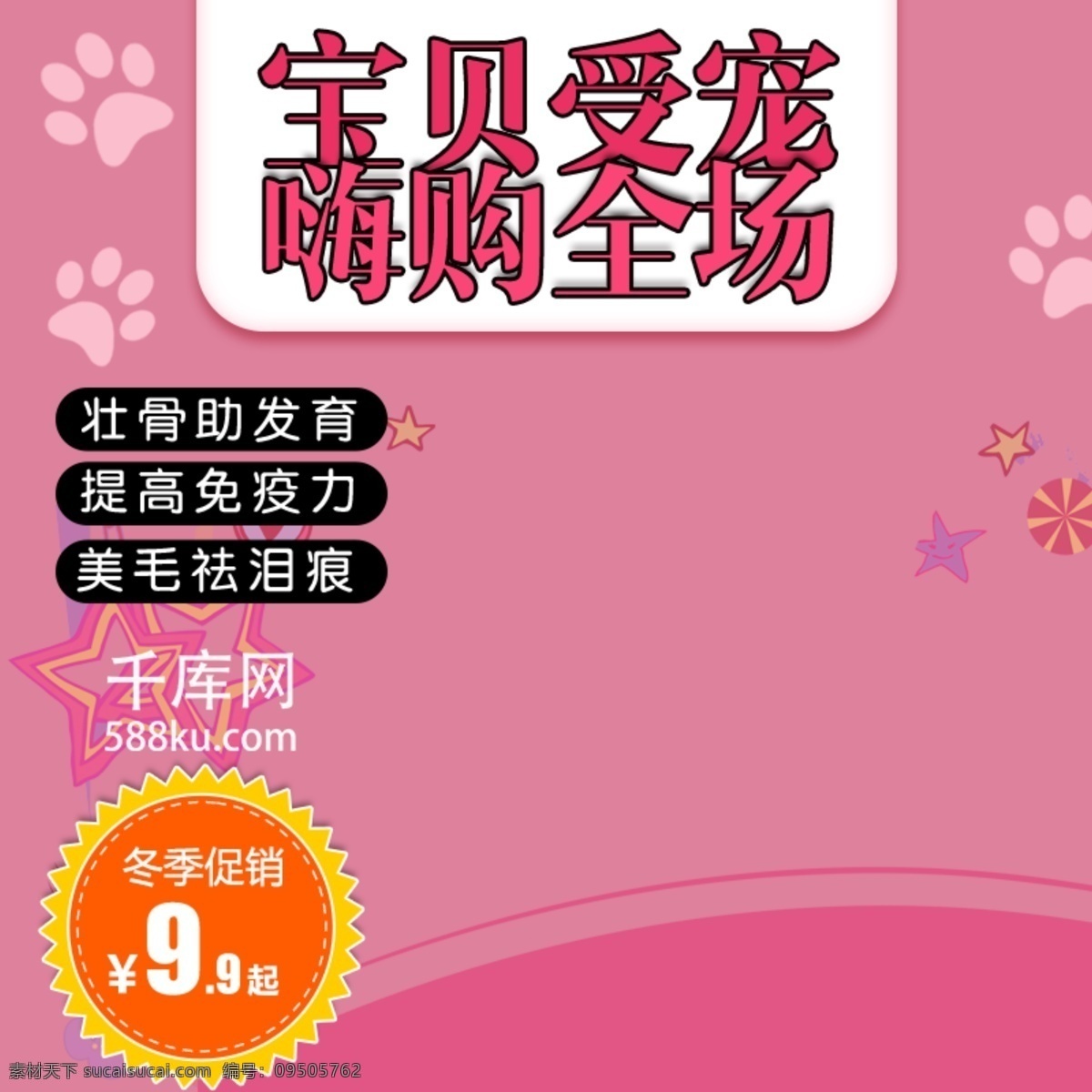 粉色 可爱 卡通 狗 粮 直通 车主 图 狗粮 直通车 主图 千库原创 星星 脚印