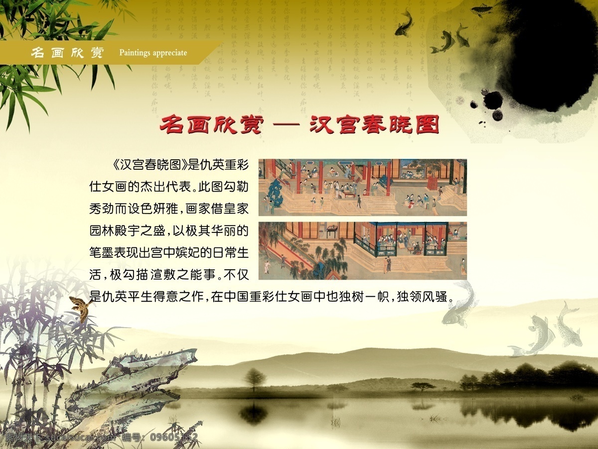 汉宫春晓图 汉宫 春晓 名画 世界 欣赏 中国 山水 竹子 水墨 学校 展板 分层 源文件