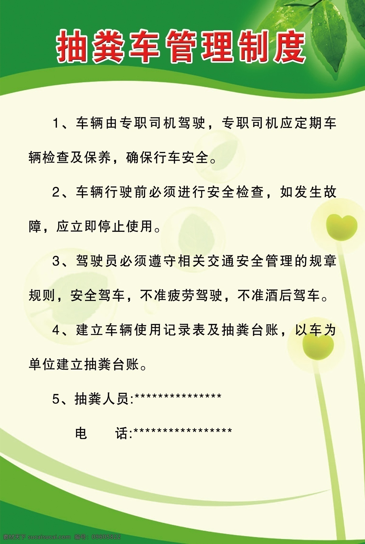 抽 粪 车 管理 制度 户厕 注意事项 绿色版面 管护站 化粪池 海报展板 分层
