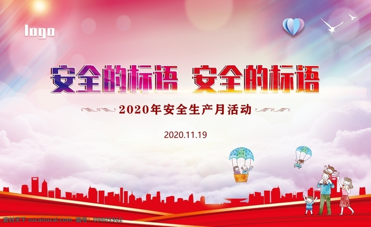 安全生产图片 安全生产 标语 安全 生产 五彩斑斓 天空 祥和 温暖 家人 一家人 红色 粉色 爱心 建筑 剪影 圆形 白云 热气球 光芒 背景 活动