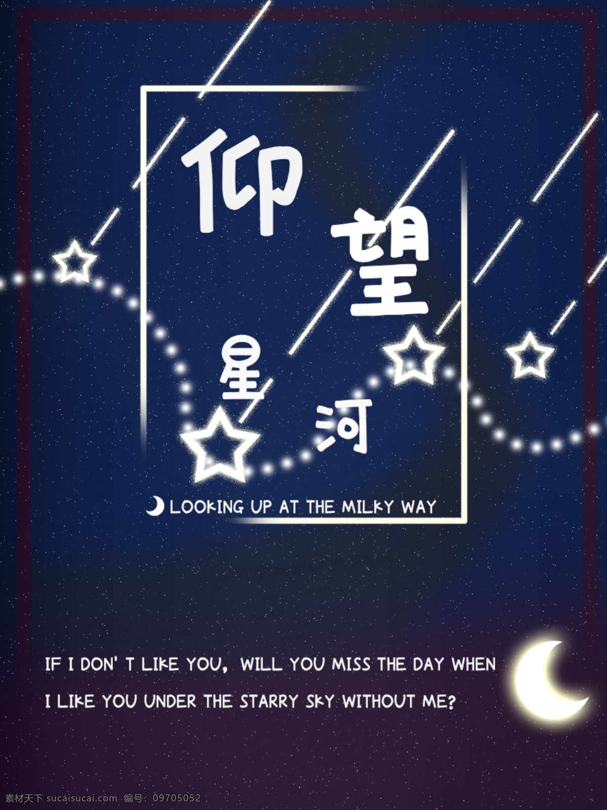 原创 仰望 星空 海报 星空海报 夜空 星河 旅游海报