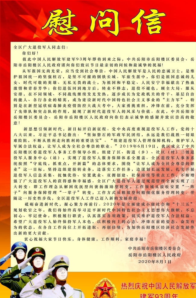 八一慰问信 八一 退役军人 建军节 慰问信