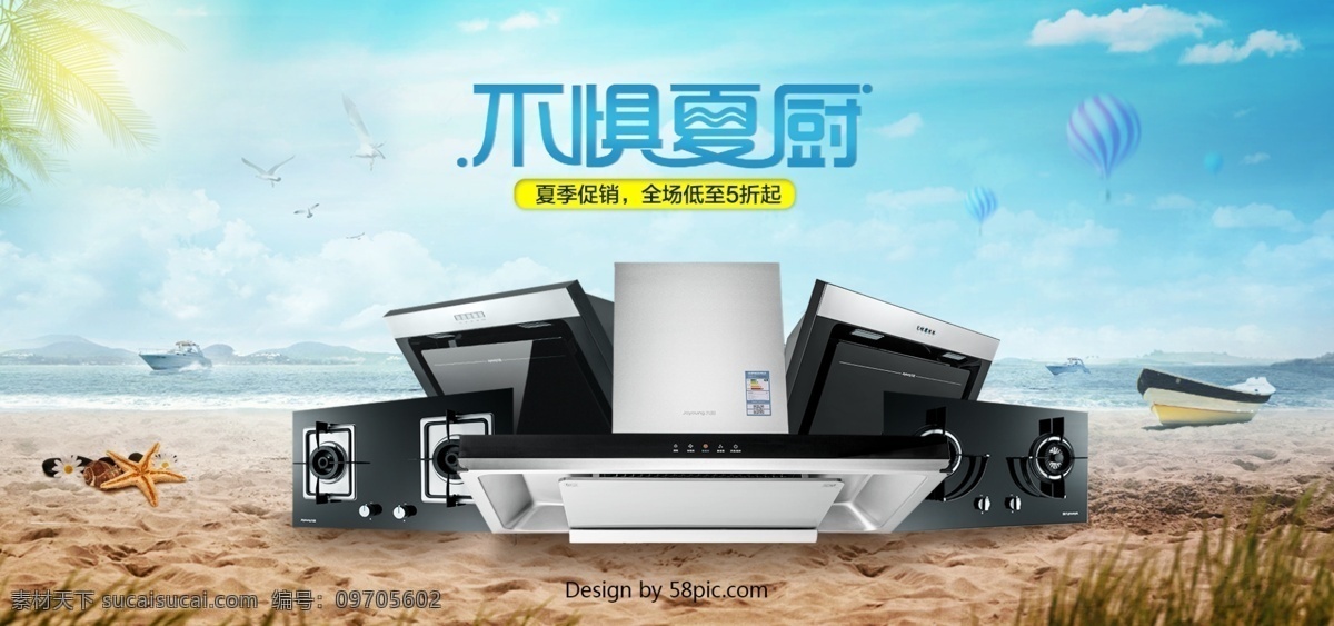 烟机 灶具 厨房 大家 电 夏季 促销 蓝色 清新 海报 厨房电器 夏季促销 蓝色清新 沙滩大海 油烟机燃气灶 厨卫大家电