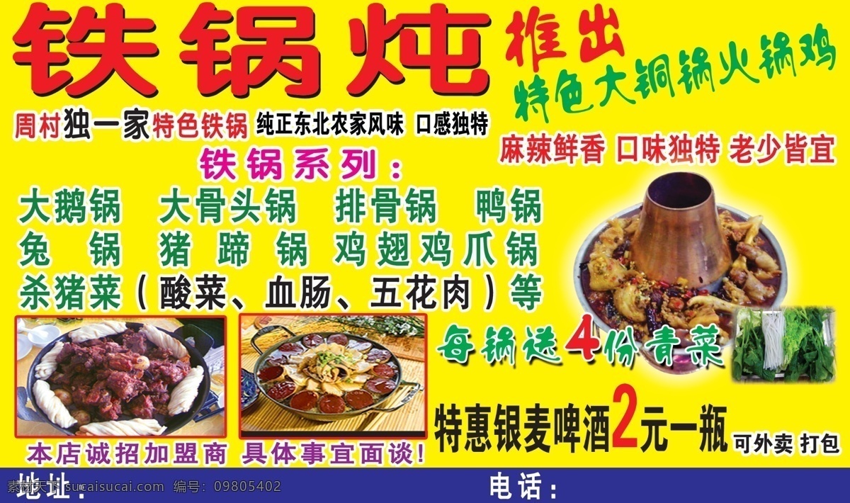 铁锅 炖 东北菜 饭店 广告设计模板 酸菜 铜火锅 五花肉 源文件 铁锅炖 铜锅 血肠 psd源文件 餐饮素材
