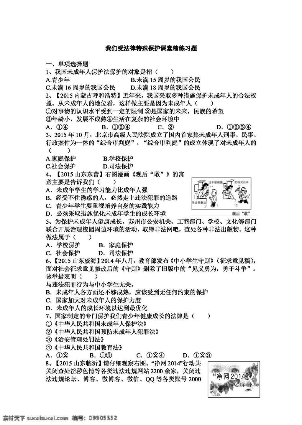 七 年级 下册 思想 品德 我们 受 法律 特殊 保护 课堂 精练 习题 解析 版 答案 七年级下册 试题试卷 思想品德