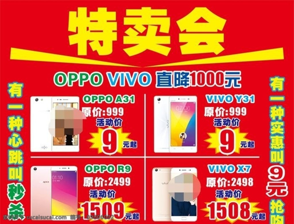 特卖会 手机 降价 好看 价钱