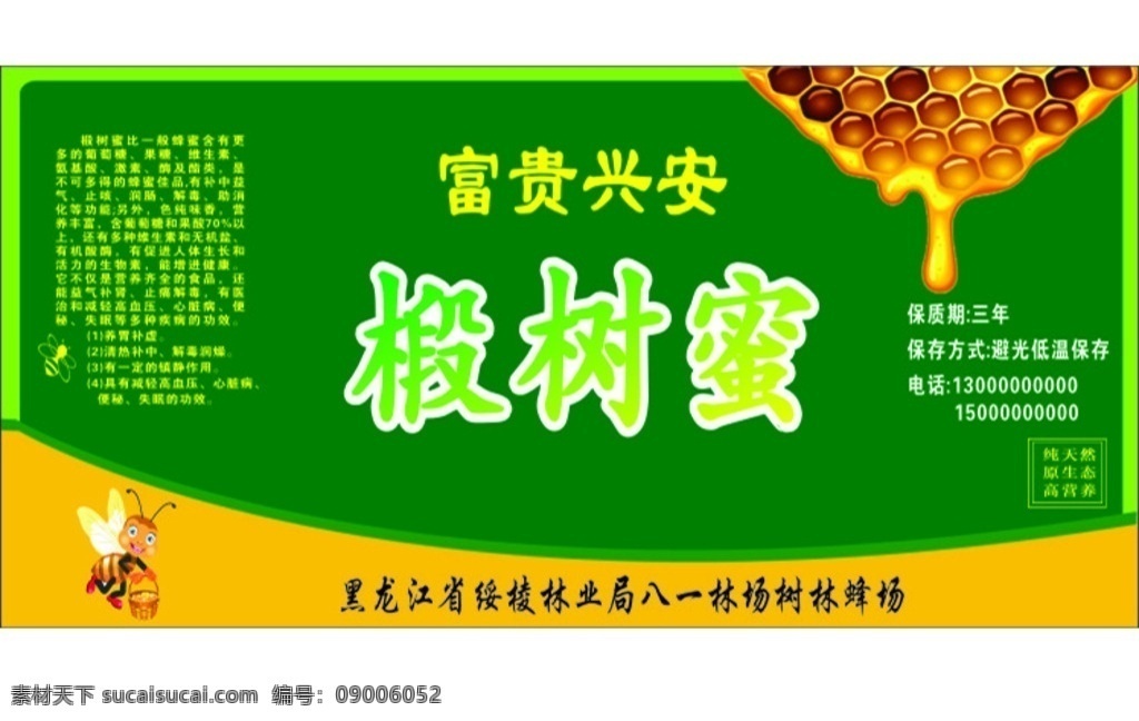 蜂蜜 绿色背景 纯天然 无公害 椴树蜜 不干胶 蜂蜜不干胶 包装设计