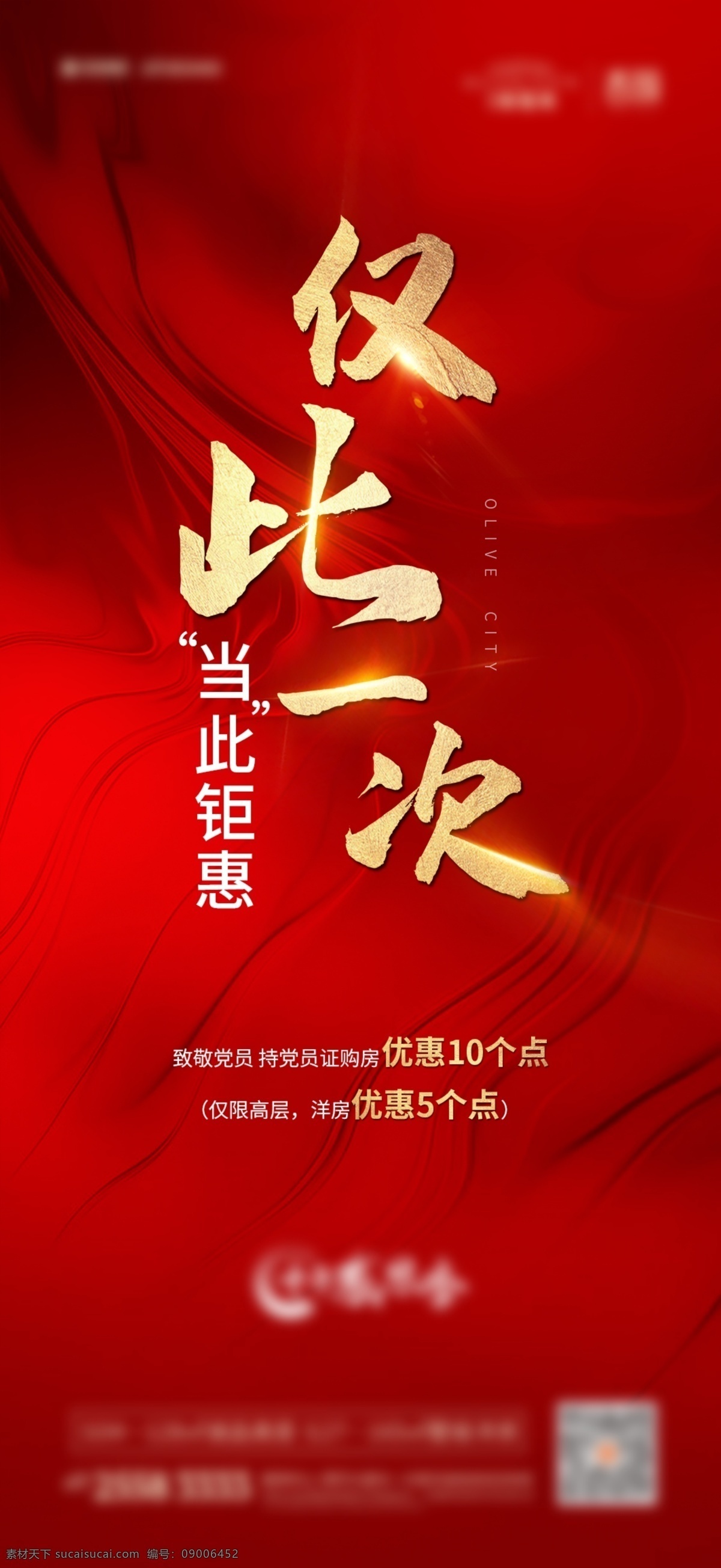 购房活动 开盘画面 冲刺鸡血 购房优惠 感恩回馈 仅此一次 开盘开放 分层