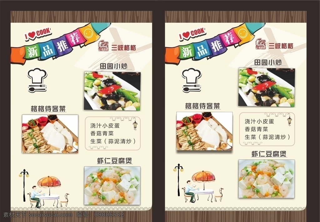 农家乐菜单 菜单 菜谱 小吃菜单 点菜 美食海报 待客菜 地三鲜 小炒菜 虾仁豆腐煲 美食素材 菜单菜谱