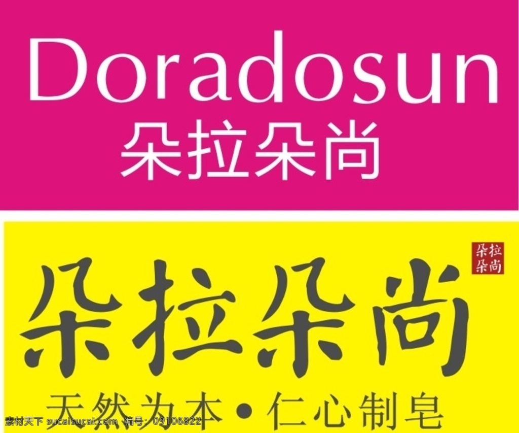 朵 拉 尚 手工 皂 标志 手工皂标志 手工皂 朵拉朵尚 doradosun 仁心制皂 标志图标 公共标识标志