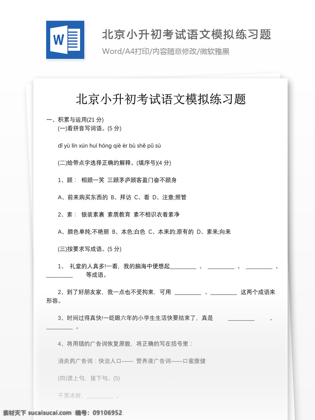 北京 小升 初 考试 语文 模拟 练习题 word 文档 文档模板 小升初试卷 小学教育 小学语文 学习资料 语文模拟试卷 语文试卷 语文资料
