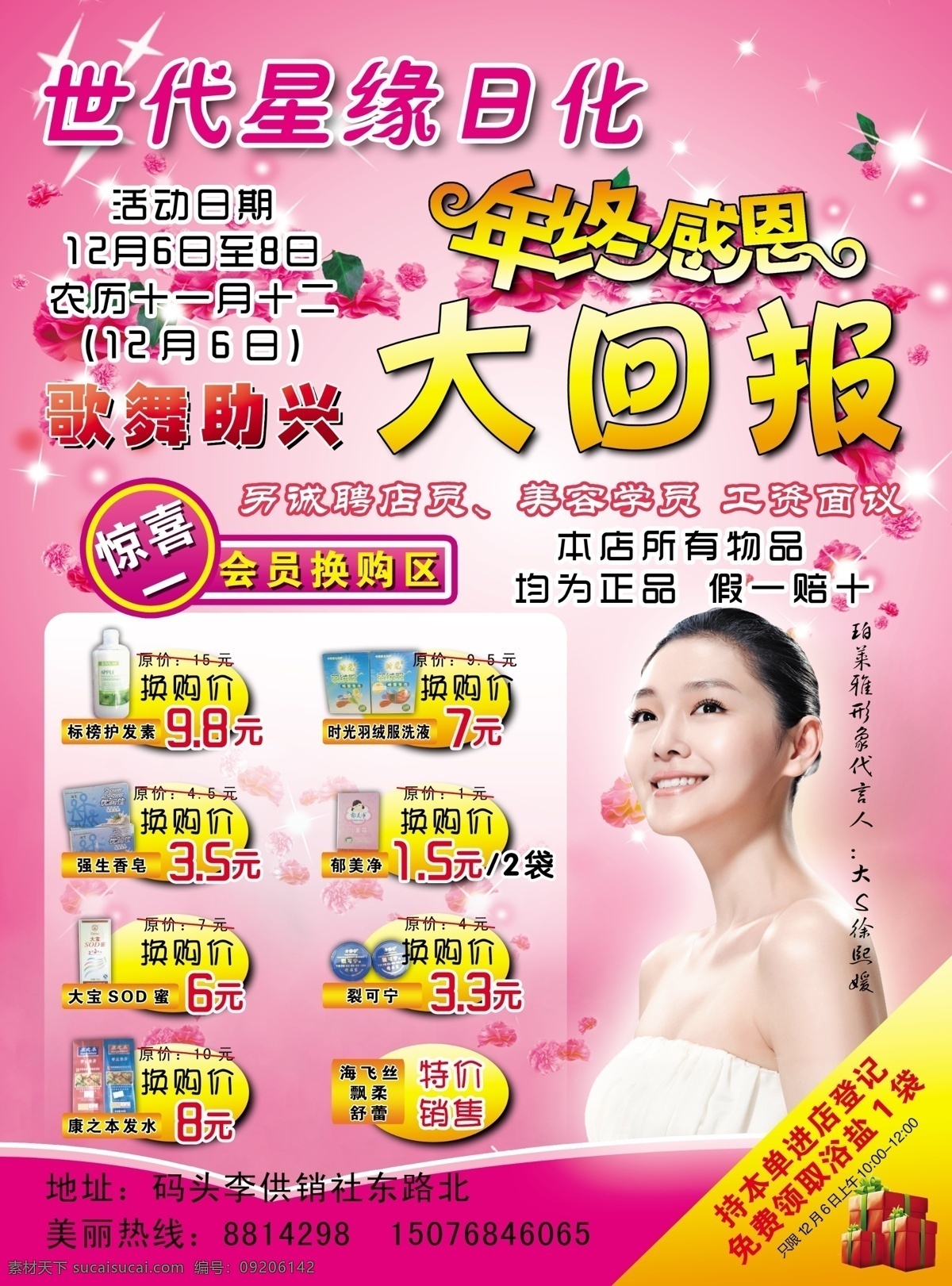dm宣传单 单页 粉色背景 广告设计模板 花朵 化妆品 礼品 美女 世代 星缘 日化 宣传页 年终感恩 大回报 歌舞助兴 惊喜一 换购价 珀莱雅 多买多送 修花堂 安婷 欧诗漫 源文件 节日素材 春 晚 年会