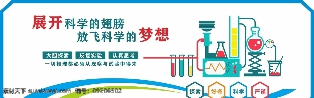 科学梦想图片 科学室文化墙 科学医疗 生物实验 科研室文化墙 科技展板 校园文化墙 科技文化墙 科学实验室 学校文化墙 科普室文化 科普科技展板 实验室文化墙 科普展厅文化 科学实验室墙 文化墙 展开科学翅膀 放飞科学梦想 大胆探索 反复实验 认真思考 实验室 梦想 探索 好奇 科学 严谨 学校 形象墙 电子数码科技