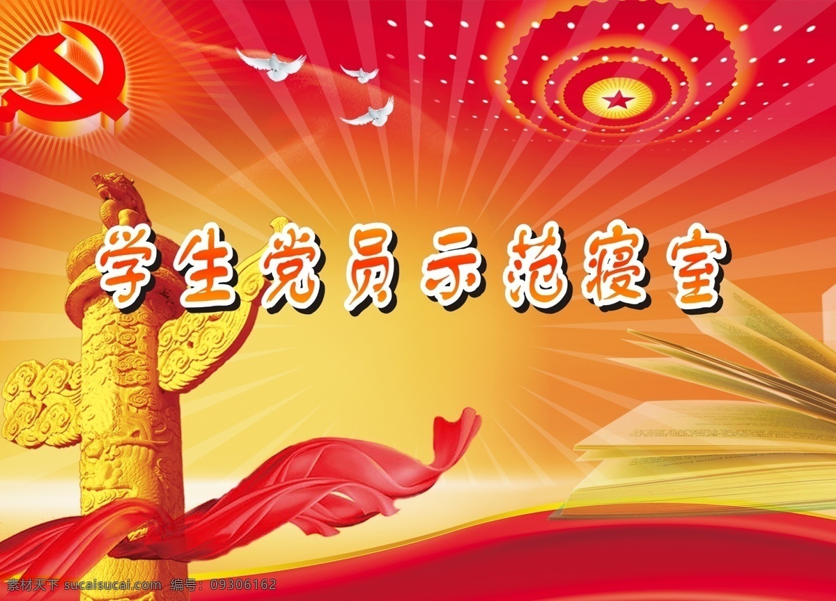 党员 示范 寝室 版面 分层 白鸽 党 党徽 飘带 射线 书 原创设计 其他原创设计