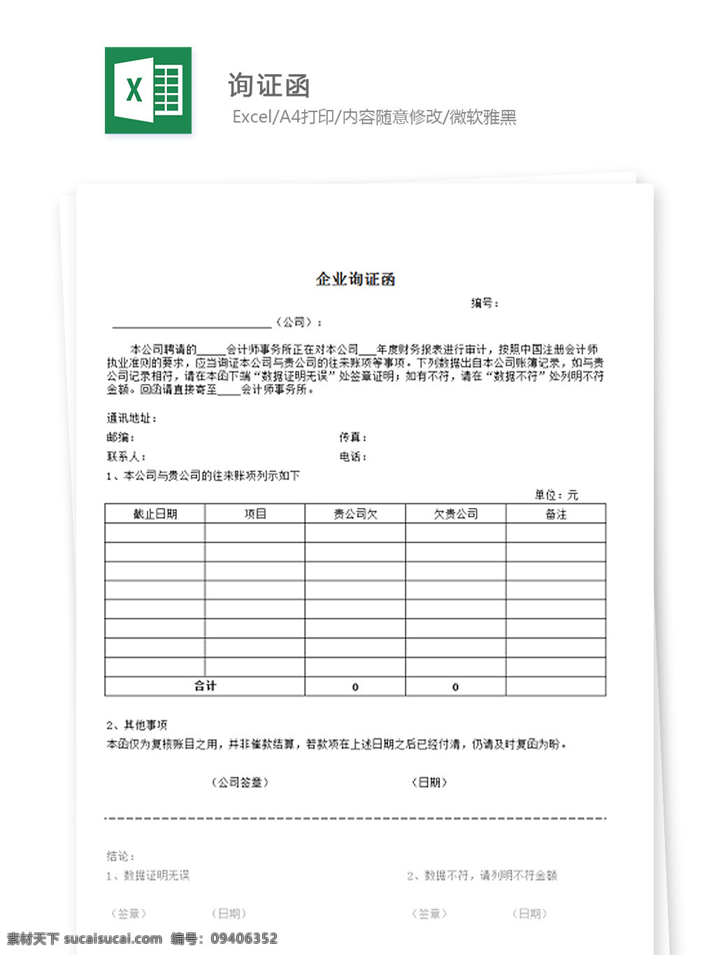 企业财务 明细表 对账单 询证函