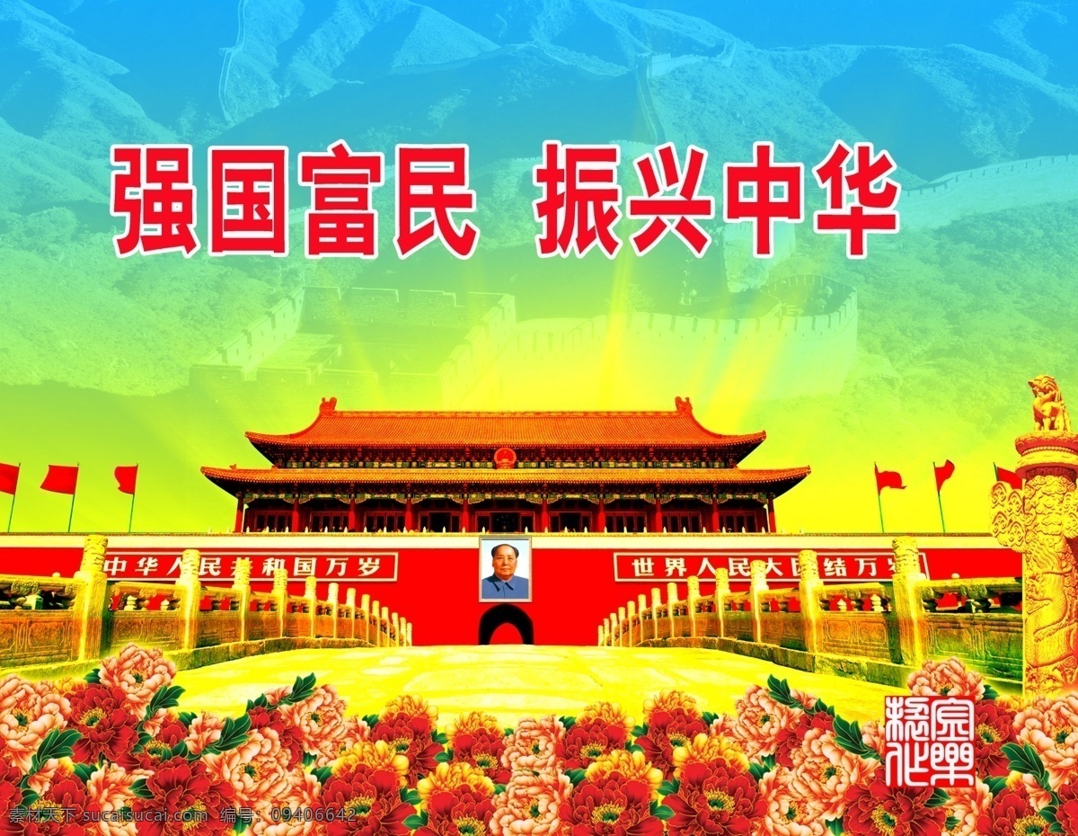 中国共产党 人民代表大会 背景图片 强国富民 振兴中华 万里长城 牡丹花 天安门 毛主席挂像 华表 广告设计模板 源文件