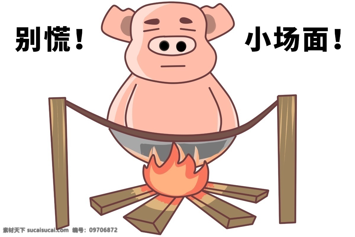 手绘 卡通 网络 用语 慌 别慌 小场面 网络用语 小意思 可爱猪仔 粉色猪仔 插画 篝火 创意猪仔