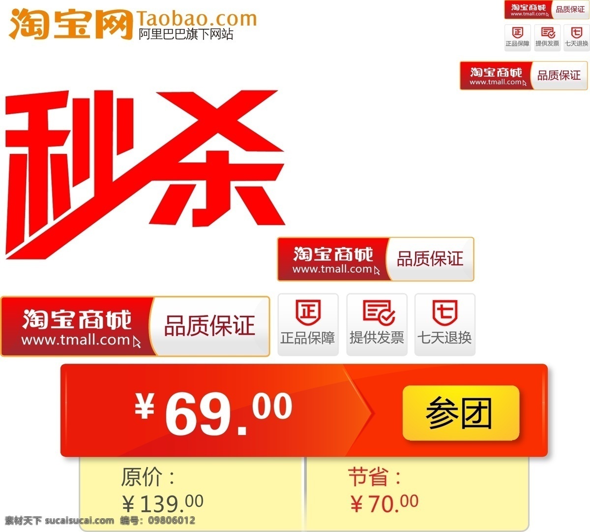 各种 淘宝 元素 打折促销 聚划算 秒杀 品质保证 矢量素材 淘宝商城 淘宝网 图标 各种淘宝元素 红色字体设计 矢量图