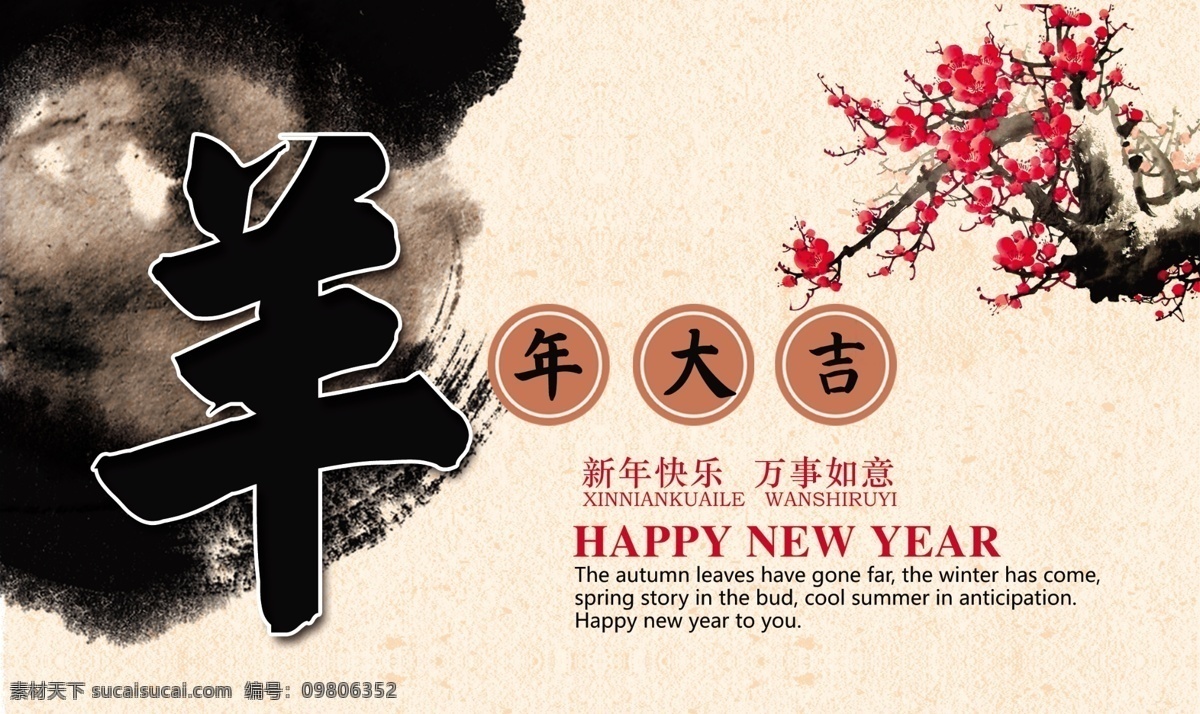 水墨中国风 2015 羊年 免费 梅花 水墨画 中国风 大吉 节日素材