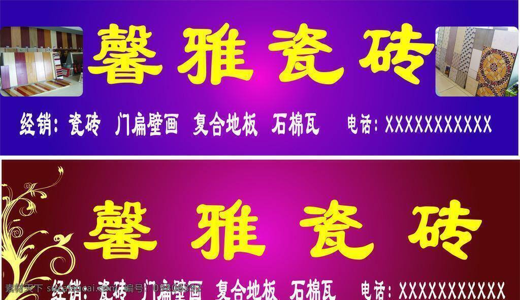 壁画 瓷砖 瓷砖图片 电话 欧式花纹 招牌 瓷砖招牌 馨雅瓷砖 温馨画面 经销 门扁 石棉瓦 粉紫渐变 粉红渐变 温馨紫 矢量 装饰素材 室内装饰用图