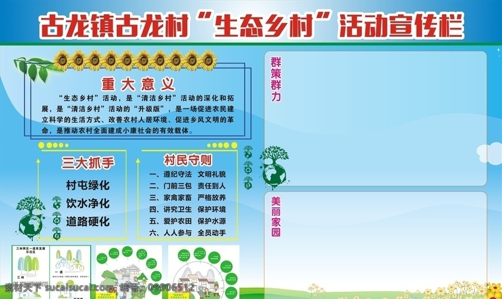 生态 乡村 宣传栏 生态乡村 板报 宣传 三大抓手 村民守则 插图 单位与社区
