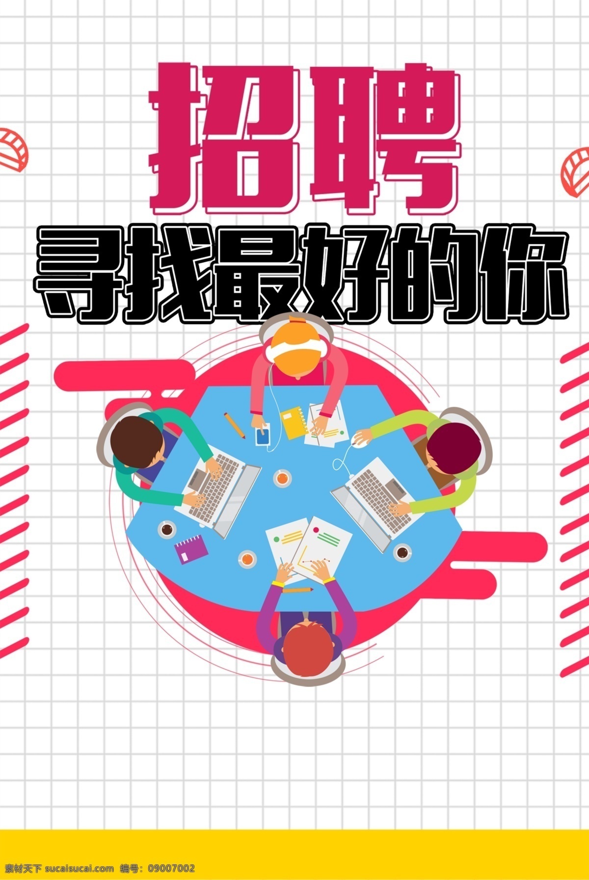 扁平化 几何 招聘 海报 招兵买马 加入我们 公司 企业 诚聘 寻找千里马 寻 与众不同 够胆你就来 缺人