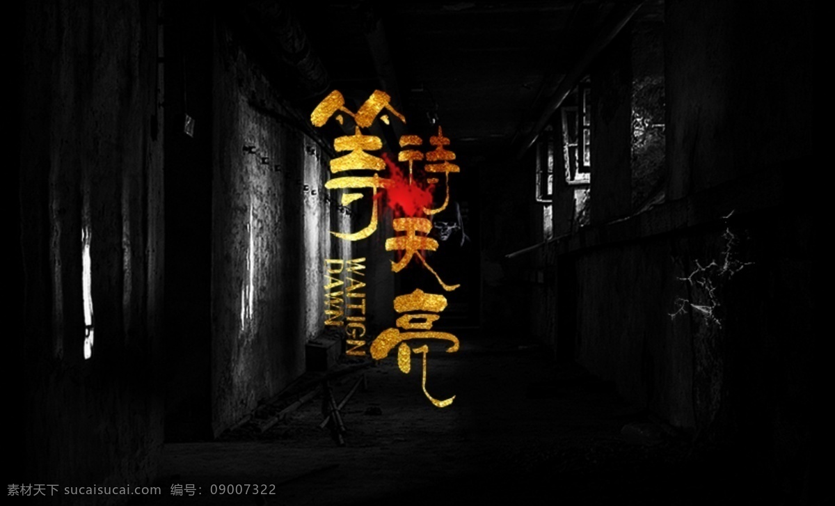 等待天亮 恐怖 海报 banner 灵魂 屋子