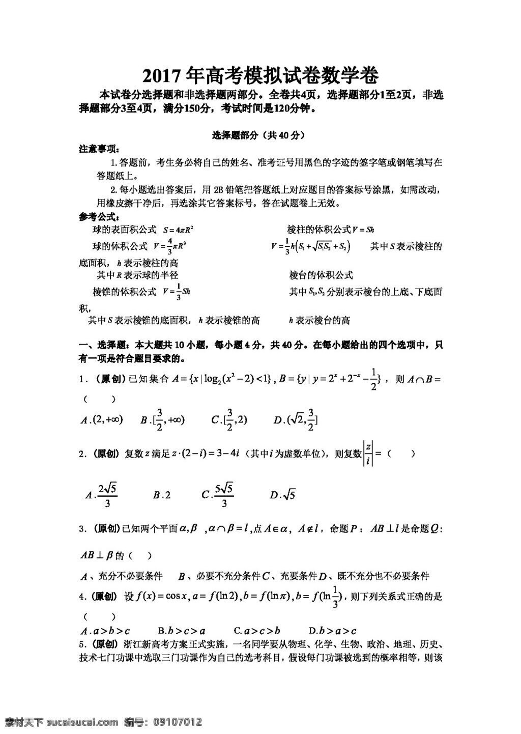 数学 人教 版 2017 年 浙江省 杭州市 萧山区 高考模拟 命题 比赛 数学试卷 高考专区 人教版 试卷