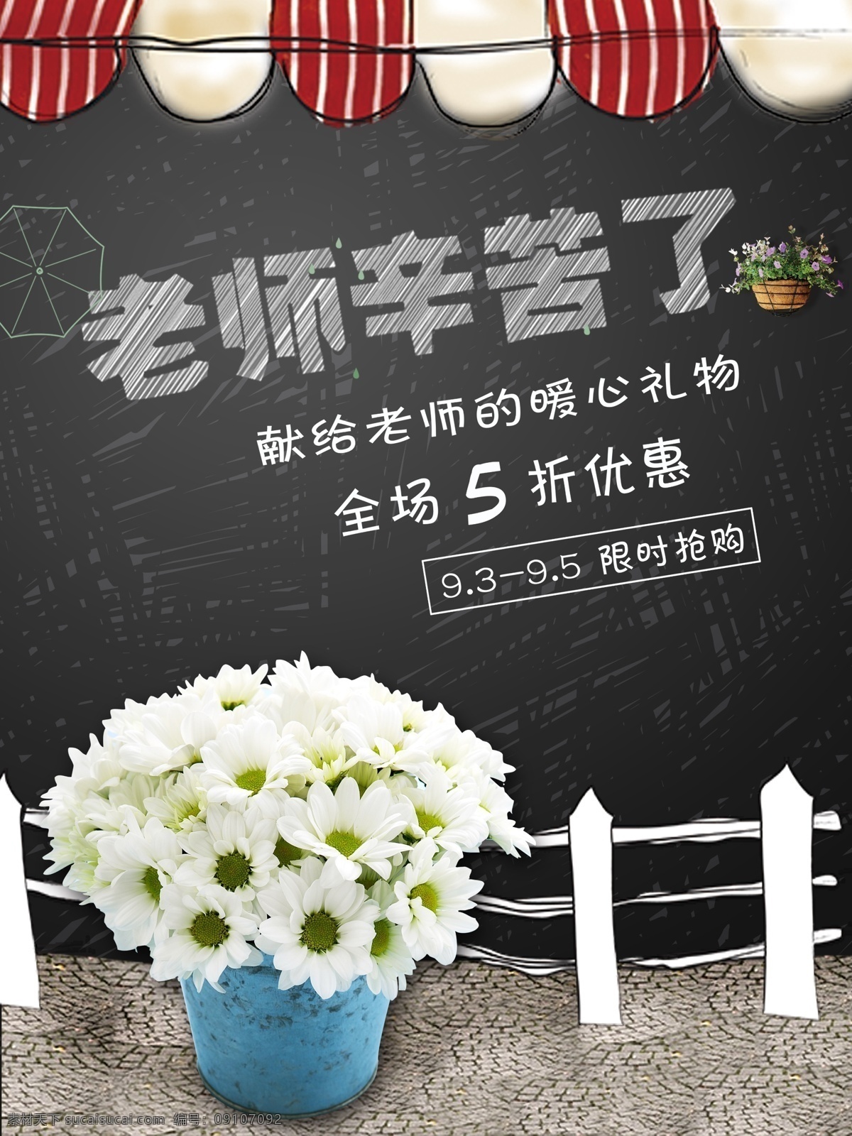 老师 辛苦 海报 源文件 打折 蓝色 礼物 围栏 小白菊 优惠 装饰图案