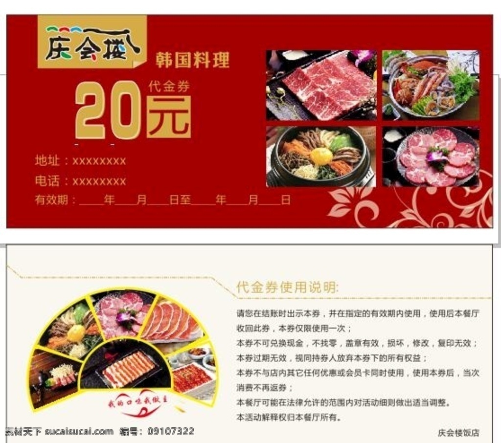 韩国 料理 代金券 韩国料理 红色背景 20元 庆会楼 石锅拌饭 20元代金券 名片卡片