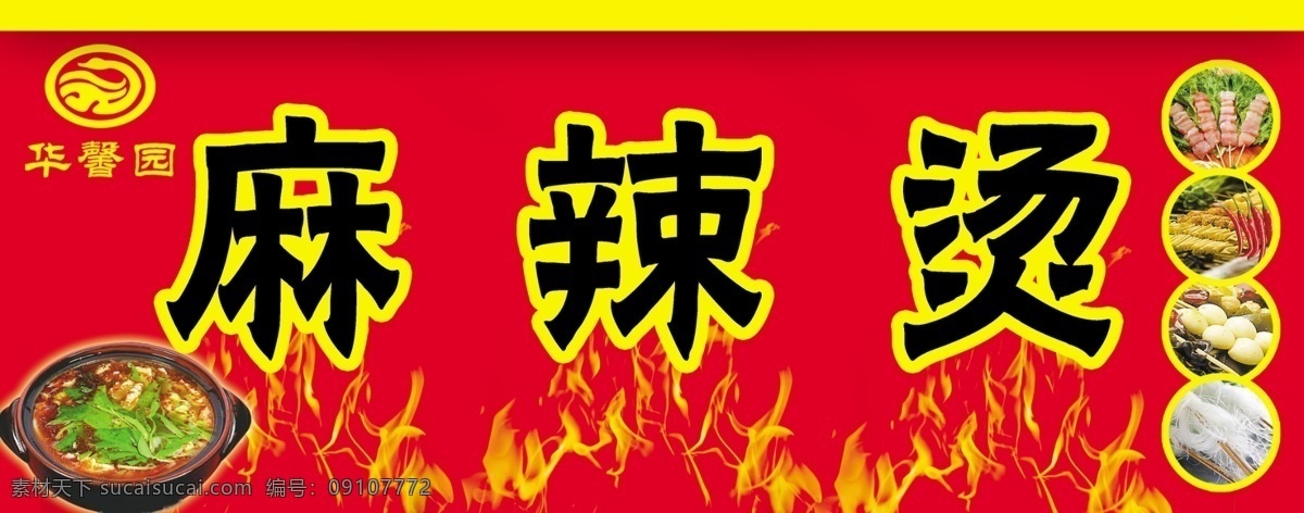 麻辣烫 广告设计模板 火锅 麻辣 其他模版 烧烤 源文件 麻辣烫门头 psd源文件 餐饮素材