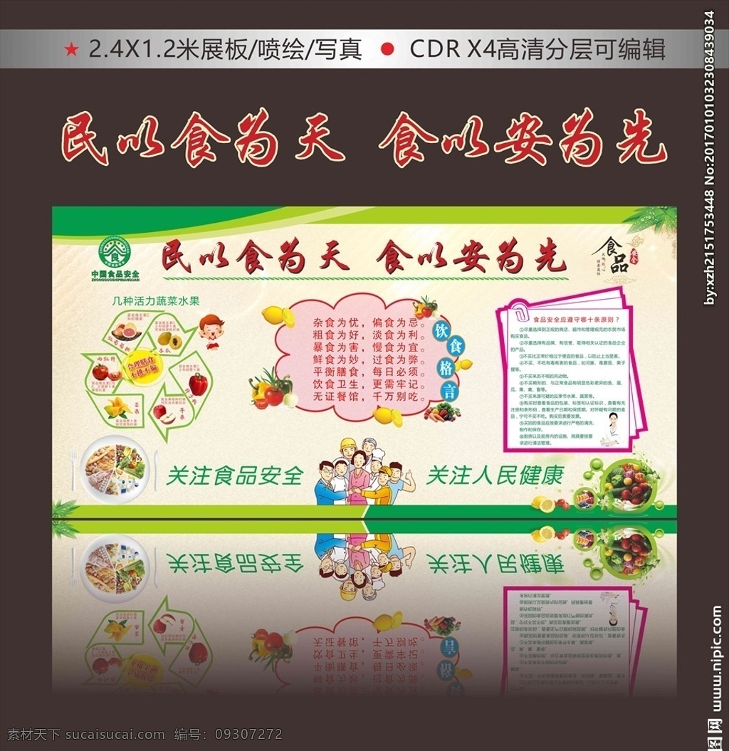 食品安全展板 食品安全 展板展架 民以食为天 食以安为先 cdrx4 文字可编辑 展板模板