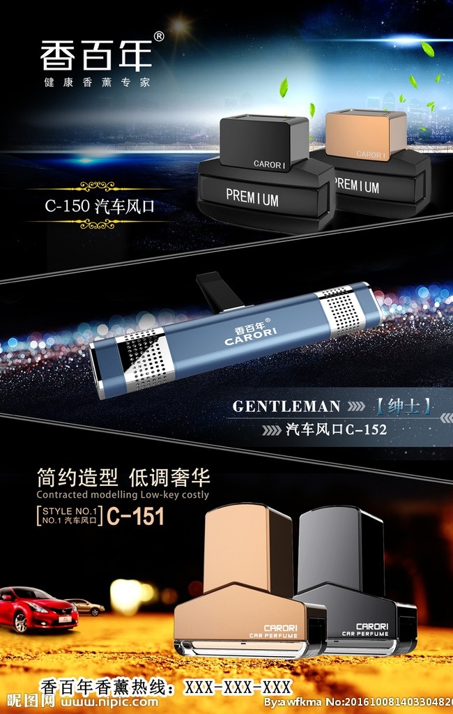 汽车 风口 产品 海报 汽车香水风口 汽车用品 产品海报 拼接 香百年产品 展板模板