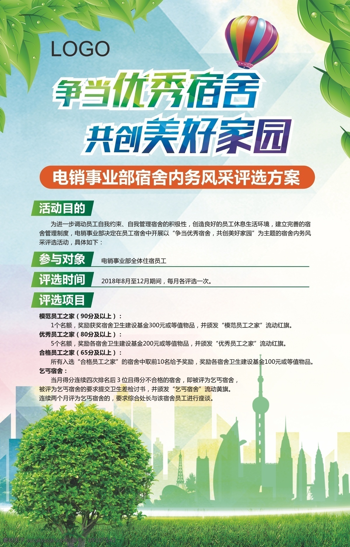 环保绿色家园 绿色 彩球 热气球 树叶 绿叶 宿舍环境 家园 东方明珠 上海 城市 大树 菱形背影 彩色
