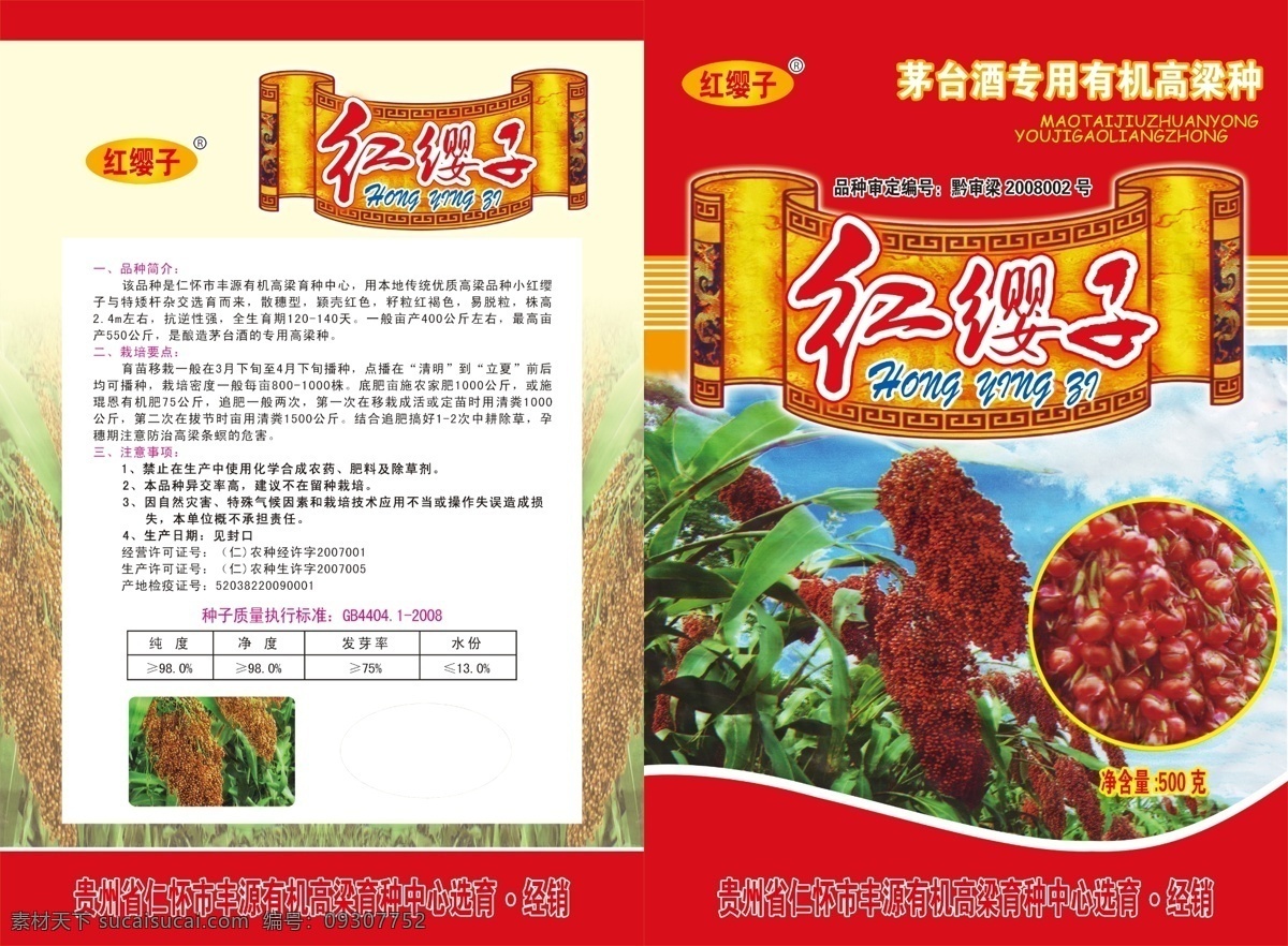 茅台 高粱 种子 包装 茅台高粱种子 种子包装 红缨子 高粱穗 高粱背景 蓝天白云 包装设计 广告设计模板 源文件