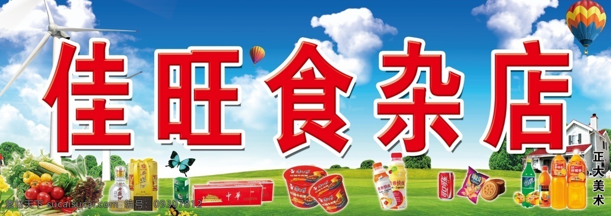 佳 旺 食杂店 牌匾 超市 食杂店门头 户外布 食品 蓝天草地 其他模版 广告设计模板 源文件