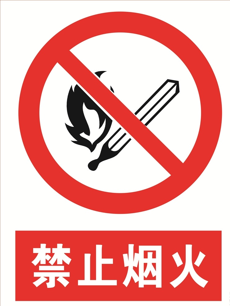 禁止烟火 烟火 消防 消防器材 禁止 标语安全 安全标志 当心标志 禁止标志 标示 工地安全 工地标志 安全标示 红色标志 安全 必须 红色警告 红色警示 红色安全