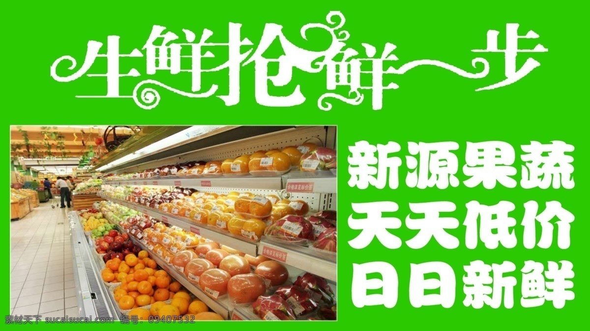超市 生鲜 新鲜 低价 宣传海报 果蔬 绿色