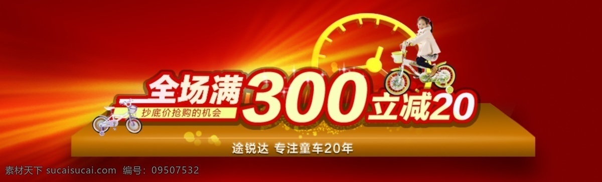 自行车 活动 活动海报 中文模板 模板下载 自行车活动 全场满300 儿童自行车 儿童 淘宝店铺活动 淘宝素材 淘宝促销标签
