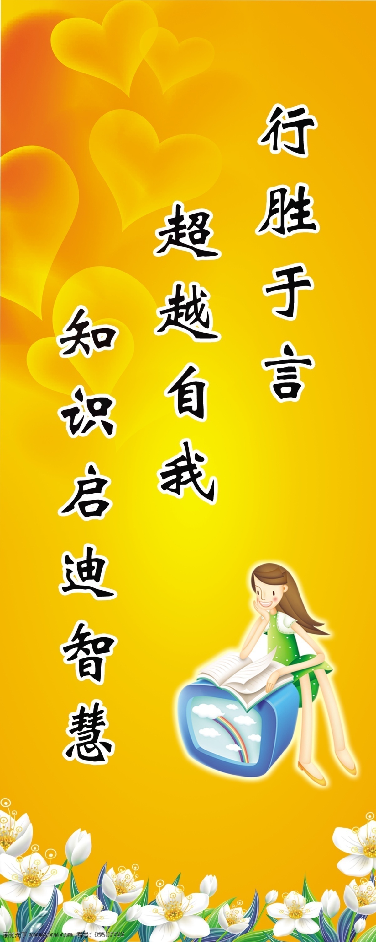 标语 广告设计模板 励志 励志标语 模板下载 励志模板 励志文化 校园文化 学校励志 学校文化 展板模板 源文件 其他展板设计