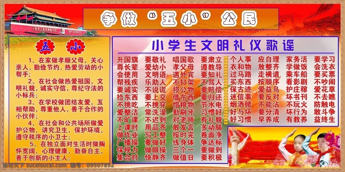 文明礼仪展板 争做五小公民 天安门 华表 五小 小学生 文明 礼仪 歌谣 三字经 红领巾 长城 花 展板 分层 源文件