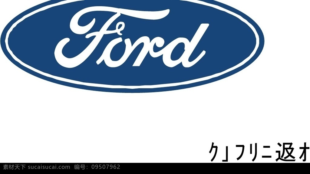 福特汽车标志 标识标志图标 企业 logo 标志 矢量图库