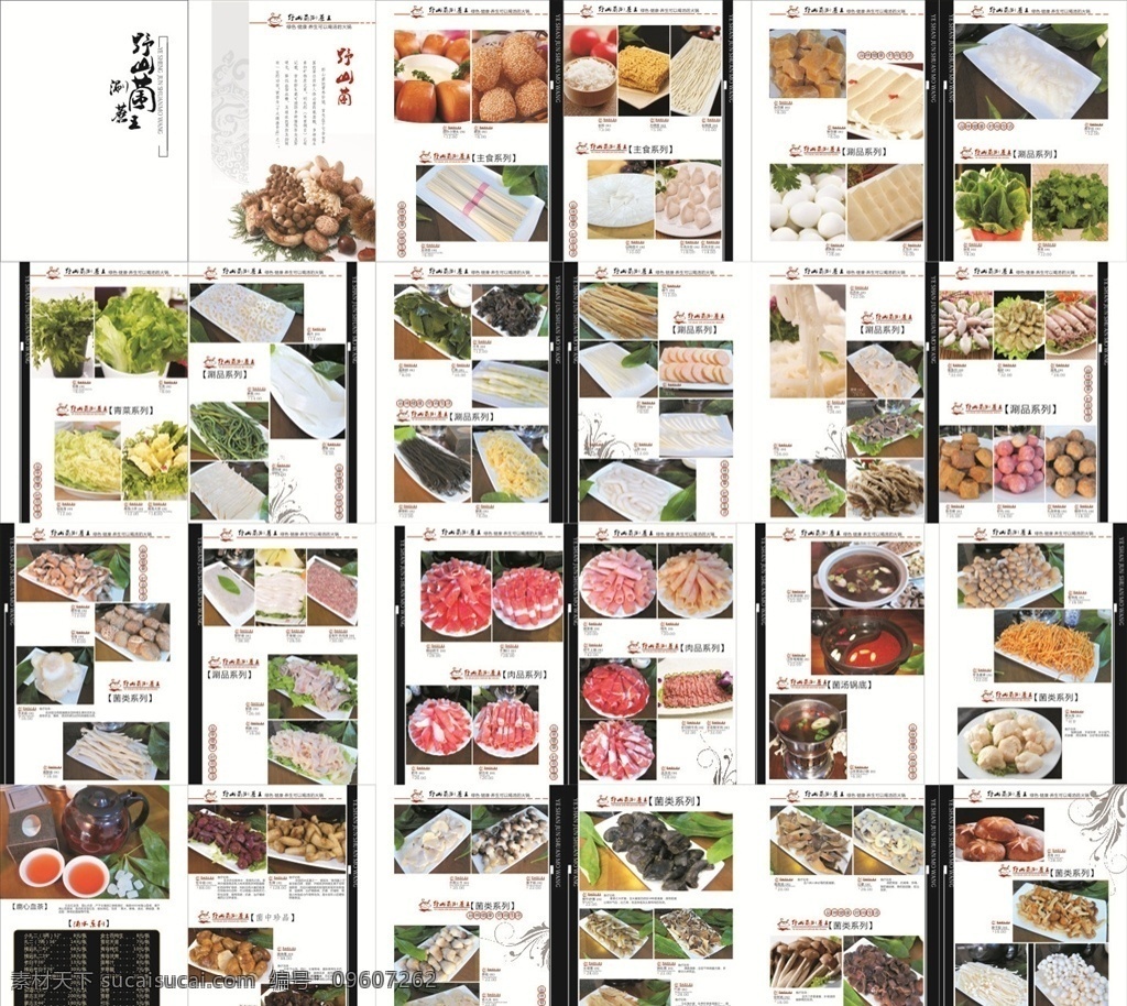 火锅菜牌 火锅 菌类 菌汤 涮品 菜牌排版 分层
