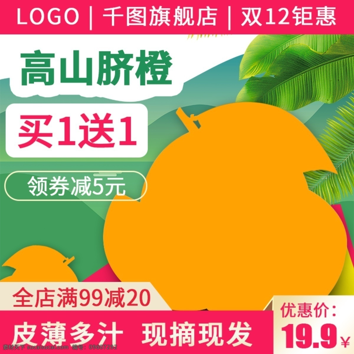 电商 淘宝 水果 生鲜 橙子 主 图 直通车 电商淘宝 水果生鲜 主图