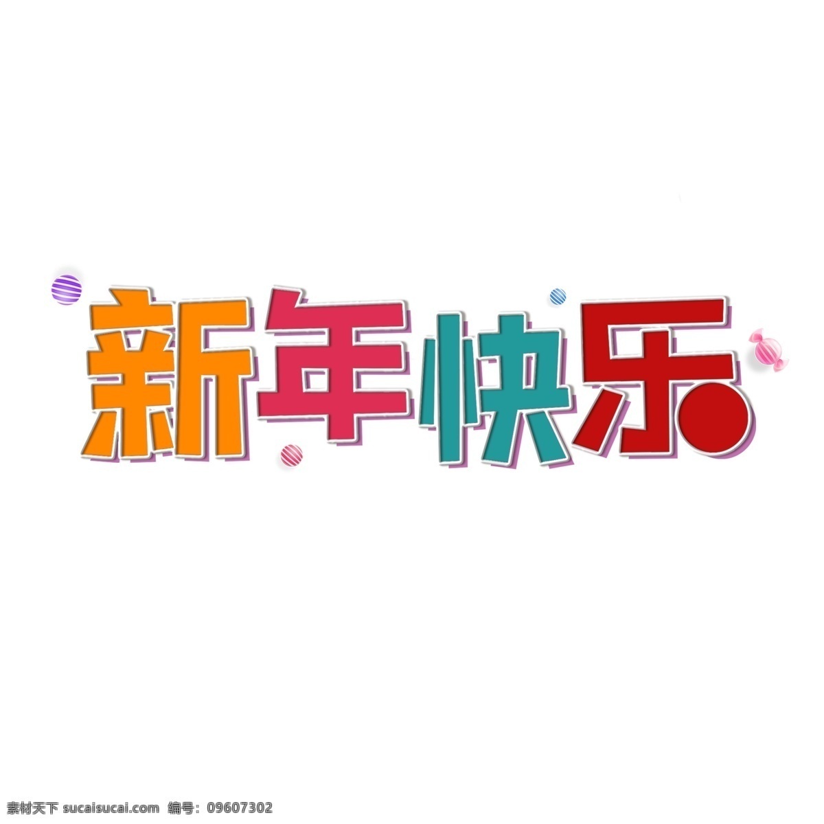 猪年 大吉 新年 快乐 艺术 字 猪年大吉 新年快乐 2019年 狂欢节 艺术字 跨年啦