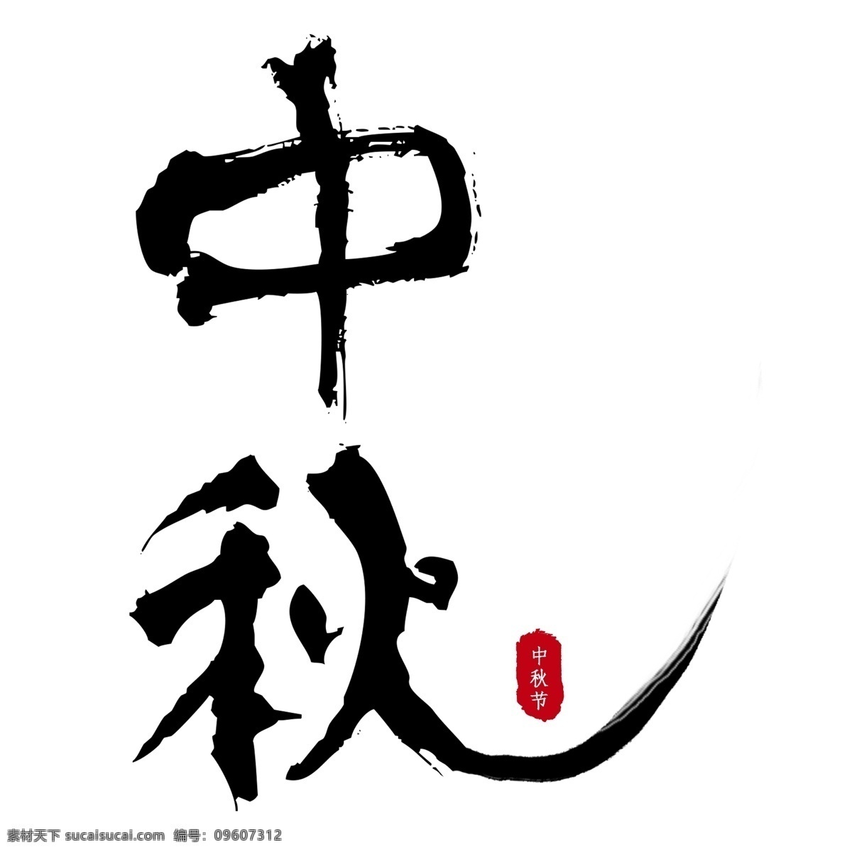 中秋节 中秋 艺术 字 千 库 原创 中秋佳节 月圆 团圆 艺术字 水墨字