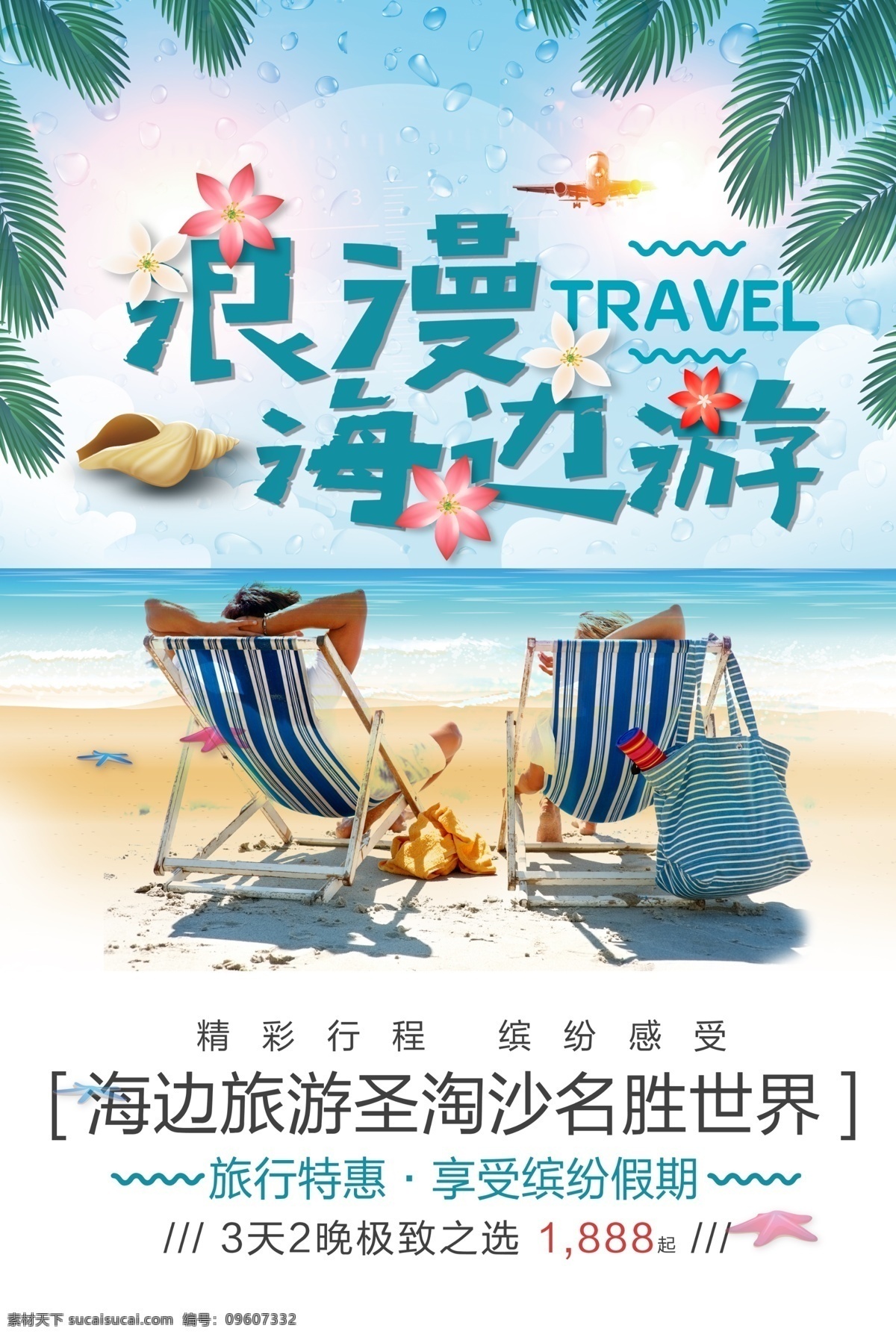 浪漫 海报 游 旅游 海边游 毕业旅游 旅游海报 浪漫旅游